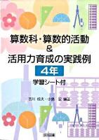 算数科・算数的活動&活用力育成の実践例 : 学習シート付 4年