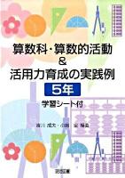 算数科・算数的活動&活用力育成の実践例 : 学習シート付 5年