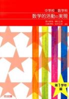 中学校新数学科数学的活動の実現 第1学年編
