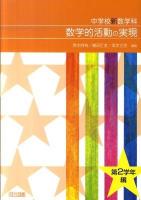 中学校新数学科数学的活動の実現 第2学年編