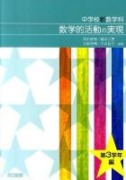 中学校新数学科数学的活動の実現 第3学年編