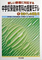 新しい課題に対応する中学校保健体育科の授業モデル 1(「体ほぐしの運動」編)