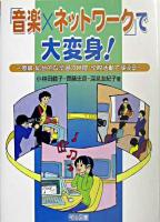 「音楽×ネットワーク」で大変身! : 授業・総合的な学習の時間・学校活動で使える