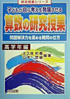 子どもが自ら考えを発展させる算数の研究授業 : 問題解決力を高める発問の仕方 高学年編 ＜研究授業シリーズ＞