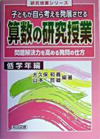 子どもが自ら考えを発展させる算数の研究授業 : 問題解決力を高める発問の仕方 低学年編 ＜研究授業シリーズ＞
