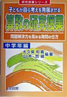 子どもが自ら考えを発展させる算数の研究授業 : 問題解決力を高める発問の仕方 中学年編 ＜研究授業シリーズ＞