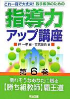 倒れそうなあなたに贈る「勝ち組教師」覇王道 ＜これ一冊で大丈夫!若手教師のための指導力アップ講座 第6巻＞