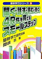 聞く・話す・読む・書く4Rsを育てるスモールステップ ＜基幹学力シリーズ 3＞