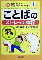 ことばのストレッチ体操 発音・発語編 ＜障害児のためのコミュニケーション指導 1＞