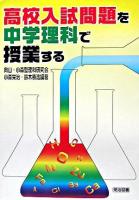 高校入試問題を中学理科で授業する