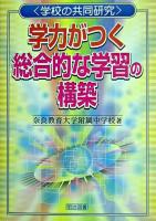 学力がつく総合的な学習の構築 ＜学校の共同研究＞