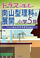 ドラマを生む向山型理科の展開 小学5年