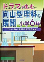 ドラマを生む向山型理科の展開 小学6年