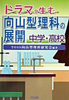 ドラマを生む向山型理科の展開 中学・高校