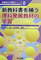 新教科書を補う理科発展教材の学習 ＜発展教材の開発シリーズ no.8＞