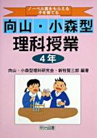ノーベル賞をもらえる子を育てる向山・小森型理科授業 4年