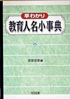 早わかり教育人名小事典
