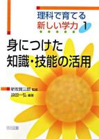 身につけた知識・技能の活用 ＜理科で育てる新しい学力 1＞