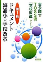 ドキュメント海浦小の学校改革 ＜吉永順一のTOSS流「学校改革」シリーズ / 吉永順一 著 第1巻＞