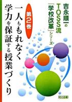 一人ももれなく学力を保証する授業づくり ＜吉永順一のTOSS流「学校改革」シリーズ / 吉永順一 著 第2巻＞