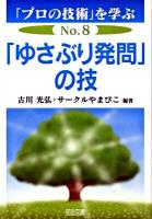 「ゆさぶり発問」の技 ＜「プロの技術」を学ぶ no.8＞