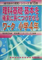 理科基礎・基本を確実に身につけさせるワーク 小学4年 ＜〈補充教材の開発〉シリーズ 第18巻＞