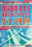理科基礎・基本を確実に身につけさせるワーク 小学6年 ＜〈補充教材の開発〉シリーズ 第20巻＞