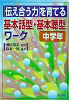 「伝え合う力」を育てる基本話型・基本聴型ワーク 中学年