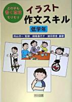 イラスト作文スキル : どの子も書く意欲モリモリ 低学年