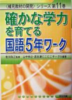 確かな学力を育てる国語5年ワーク ＜〈補充教材の開発〉シリーズ 第11巻＞