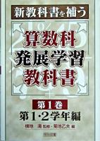 新教科書を補う算数科発展学習教科書 第1巻(第1・2学年編)