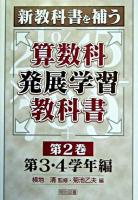 新教科書を補う算数科発展学習教科書 第2巻(第3・4学年編)