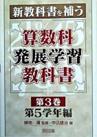 新教科書を補う算数科発展学習教科書 第3巻(第5学年編)