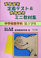 中学校数学科第3学年 基礎・基本定着テスト&発展・補充ミニ教材集
