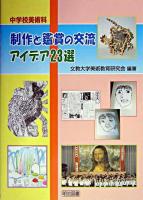 中学校美術科制作と鑑賞の交流アイデア23選