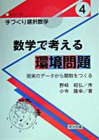 数学で考える環境問題 : 現実のデータから関数をつくる ＜シリーズ・手づくり選択数学 4＞