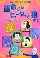 運命からピーターと狼まで : ブルー・アイランド名曲事典