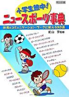 小学生熱中!ニュースポーツ事典 : 体育&コミュニケーション・ワークに使える30選