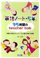 「英語ノート・5年」35時間のteacher talk : 体験から語るコミュニケーション能力を育てる授業