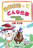 栄養教諭ってどんな仕事 : 職務に必要な基礎知識