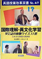 国際理解・異文化学習英会話の体験クイズ33選 : 日本文化発信の具体例 ＜英語授業改革双書 no.47＞