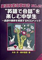 "英語で会話"を楽しむ中学生 : 会話の継続を実現するKCGメソッド ＜英語授業改革双書 no.45＞