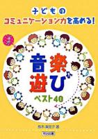 子どものコミュニケーション力を高める!音楽遊びベスト40