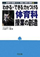 「わかる」・「できる」力をつける体育科授業の創造 ＜新時代の授業づくり:理論と実践の展開 9＞