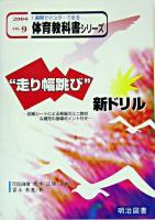 "走り幅跳び"新ドリル : 診断シートによる発展のミニ教材&補充の指導ポイント付き ＜1週間でマスターできる体育教科書シリーズ 9巻＞