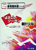 "よさこいソーラン"新ドリル : 診断シートによる発展のミニ教材&補充の指導ポイント付き ＜1週間でマスターできる体育教科書シリーズ 11巻＞