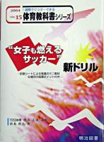 "女子も燃えるサッカー"新ドリル : 診断シートによる発展のミニ教材&補充の指導ポイント付き ＜1週間でマスターできる体育教科書シリーズ 15巻＞