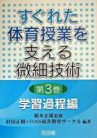 すぐれた体育授業を支える微細技術 第3巻(学習過程編)