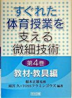 すぐれた体育授業を支える微細技術 第4巻(教材・教具編)