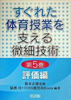 すぐれた体育授業を支える微細技術 第5巻(評価編)